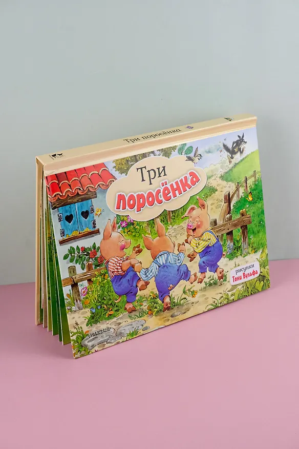 Книга Три поросенка () — 7