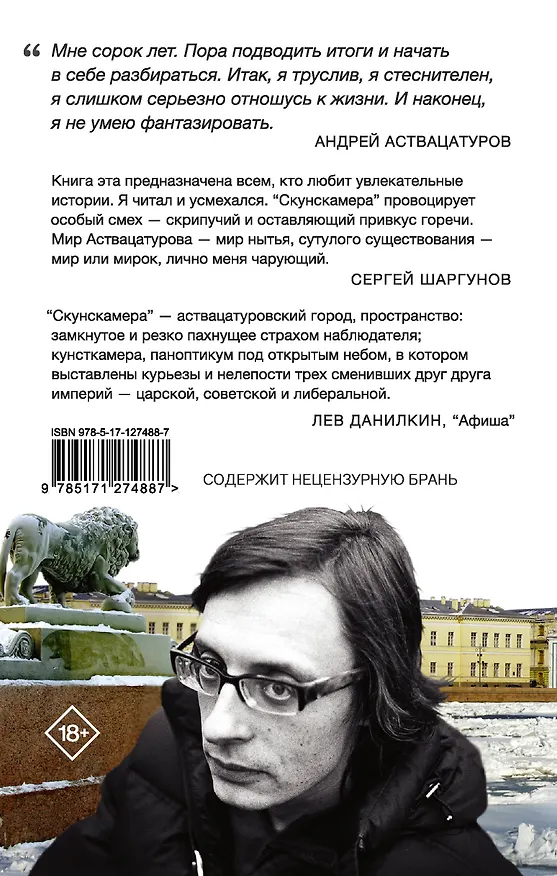 Книга Скунскамера (Андрей Аствацатуров) — 2