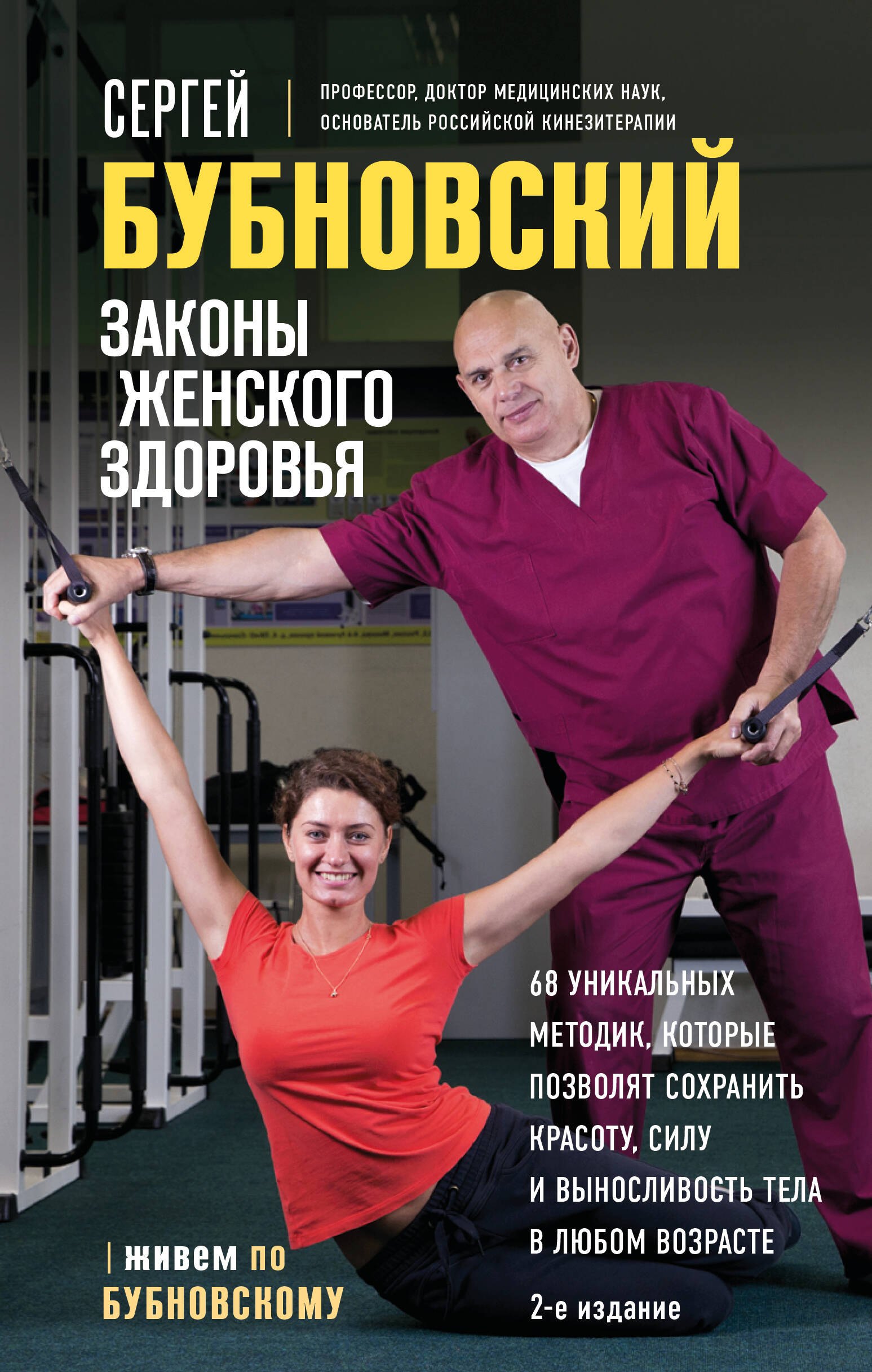 

Законы женского здоровья. 68 уникальных методик, которые позволят сохранить красоту, силу и выносливость тела в любом возрасте