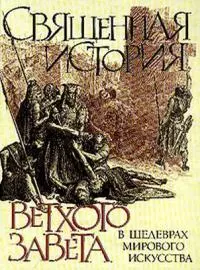 Священная история Ветхого Завета в шедеврах мирового искусства — 2037561 — 1