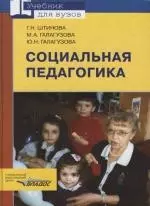 Социальная педагогика: учебник для студентов вузов, обучающихся по специальности "Социальная педагогика" — 2156729 — 1