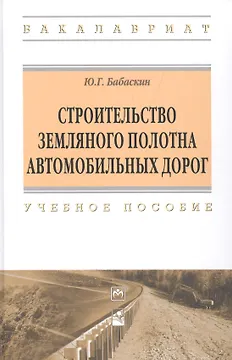 Строительство земляного полотна автомобильных дорог
