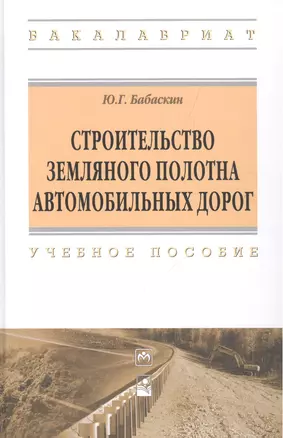 Строительство земляного полотна автомобильных дорог — 2508205 — 1