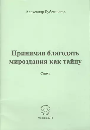 Принимая благодать мироздания как тайну — 2521104 — 1