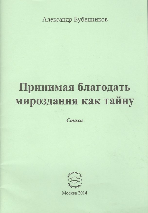 Книга Принимая благодать мироздания как тайну (Александр Бубенников) — 1