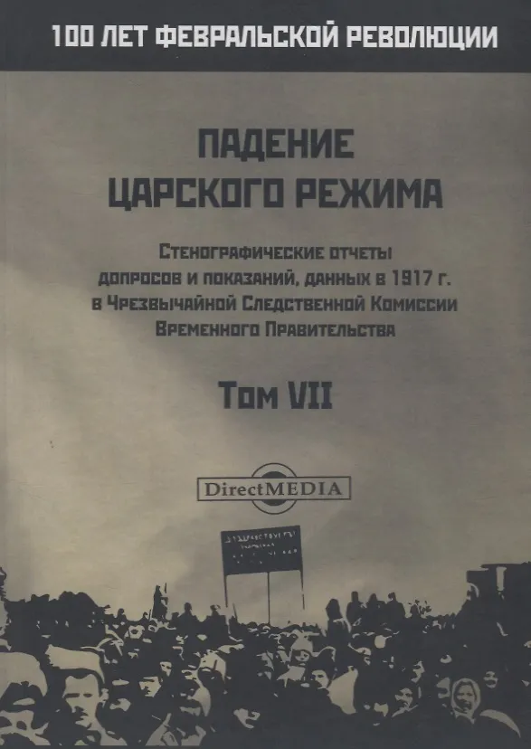 Книга Падение царского режима. Стенографические отчеты допросов и пказаний, данных в 1917 г. в Чрезвычайной Следственной Комиссии Временного Правительства. Том VII () — 1