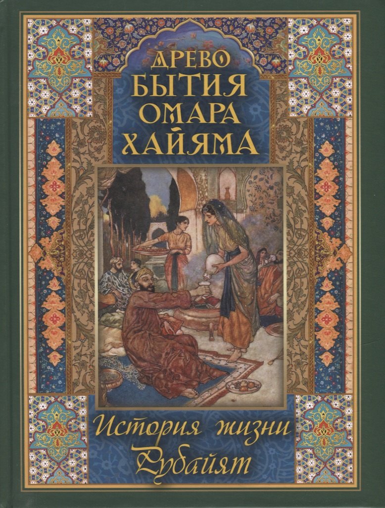 

Древо бытия Омара Хайяма. История жизни. Рубайят