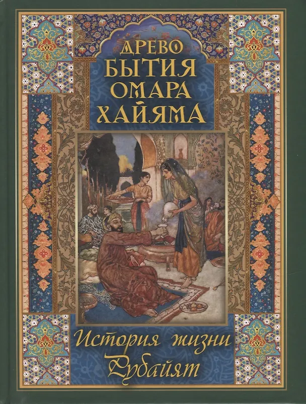 Книга Древо бытия Омара Хайяма. История жизни. Рубайят (Владимир Бутромеев) — 1