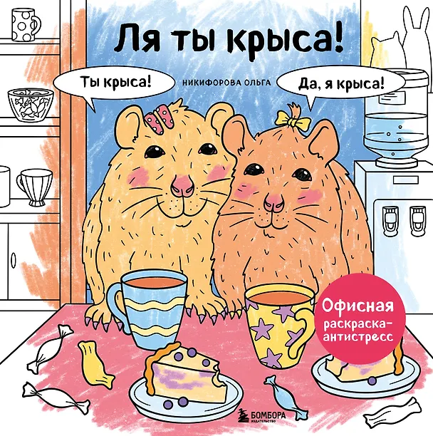 Книга Ля ты крыса! Офисная раскраска-антистресс (Ольга Никифорова) — 1