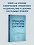 Принципы и практика секс-терапии — 3077252 — 3