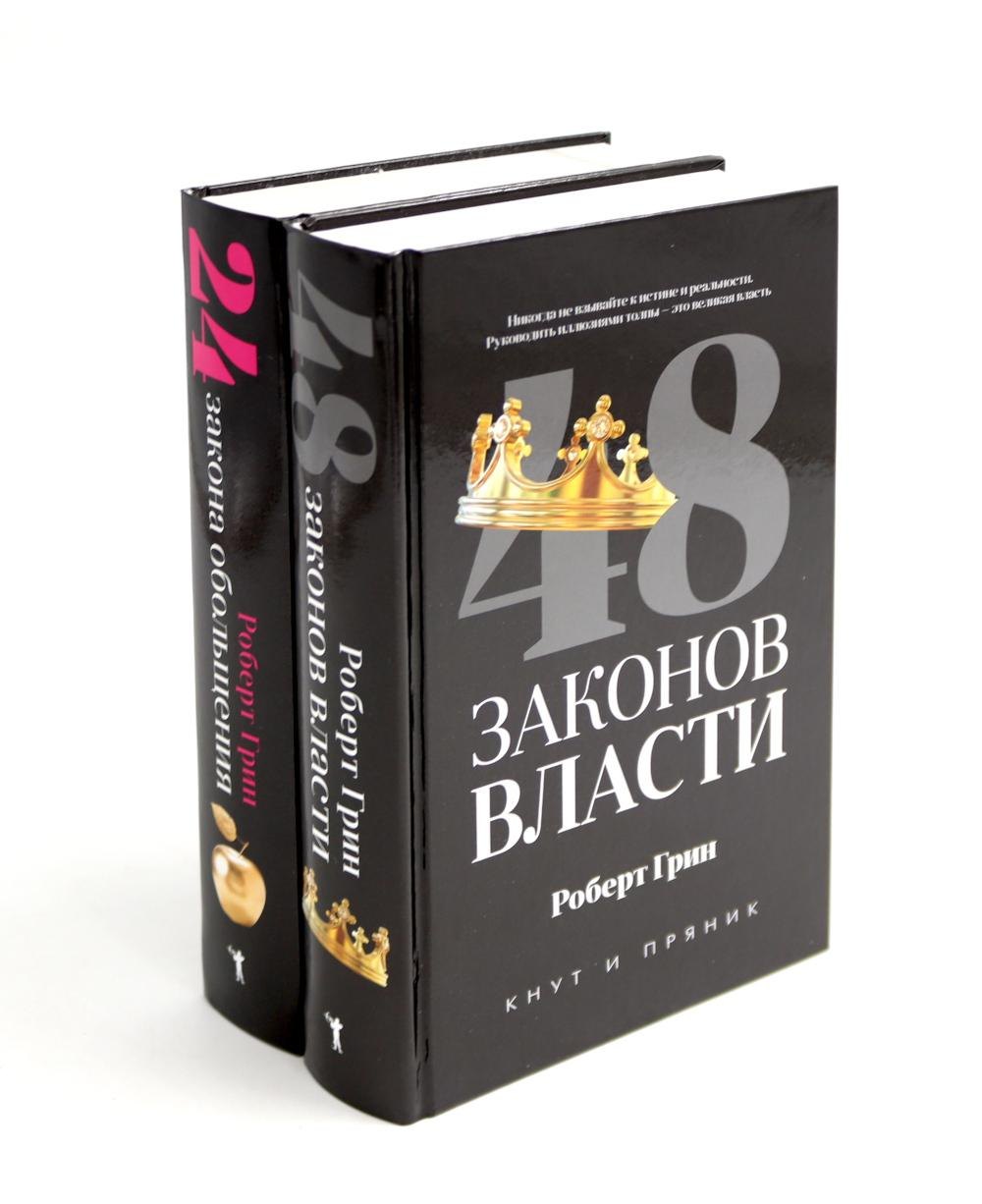 Комплект из 2-х книг: 48 законов власти, 24 закона обольщения