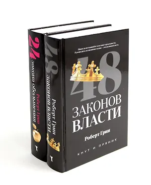 Книга Комплект из 2-х книг: 48 законов власти, 24 закона обольщения (Роберт Грин)