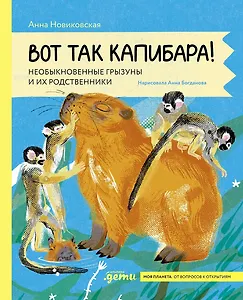Вот так капибара : необыкновенные грызуны и их родственники