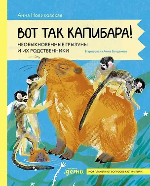 Книга Вот так капибара : необыкновенные грызуны и их родственники (Анна Богданова, Анна Новиковская)