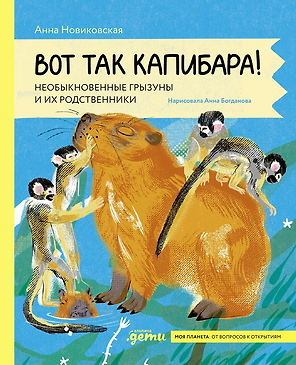 Вот так капибара : необыкновенные грызуны и их родственники
