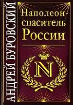 Наполеон - спаситель России