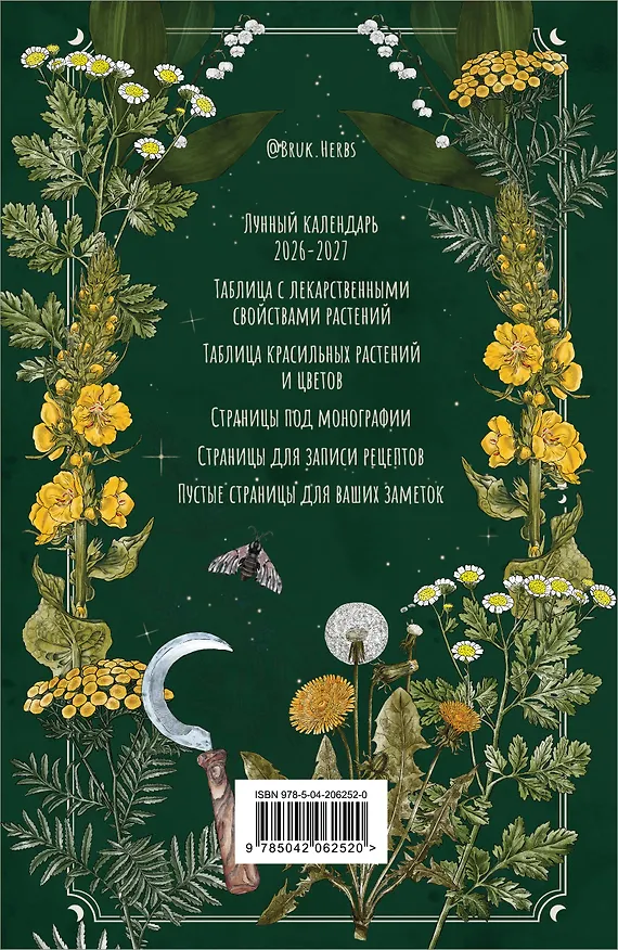 Книга Практическая книга травницы. Сбор, заготовка и ритуалы с лекарственными растениями (Bruk.Herbs) (Мария Сумина) — 2