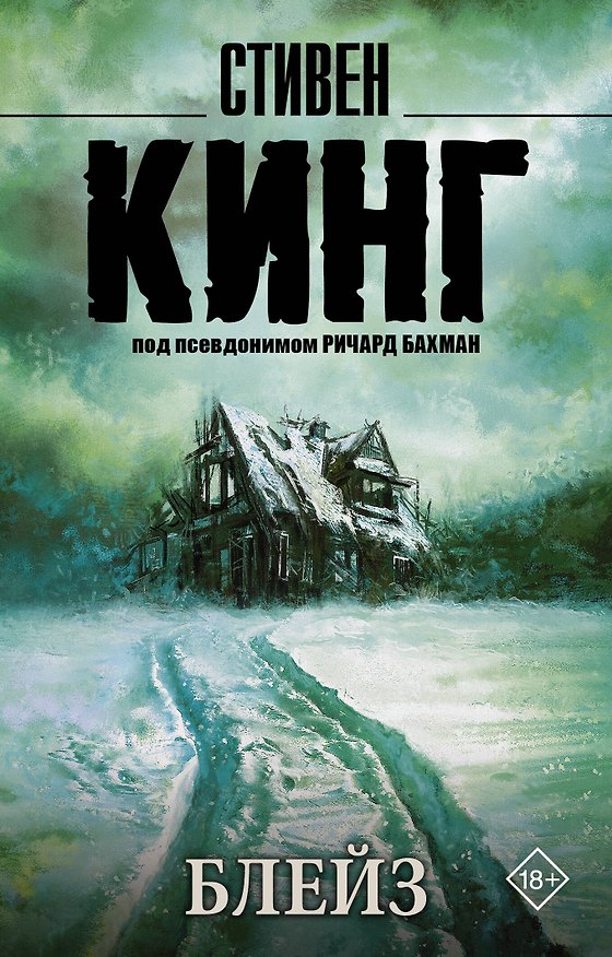 Книга Блейз (Стивен Кинг) — 1