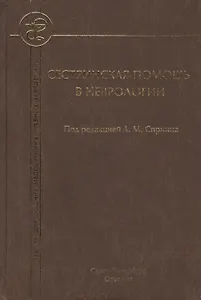 Сестринская помощь в неврологии: учебник для средних медицинских учебных заведений