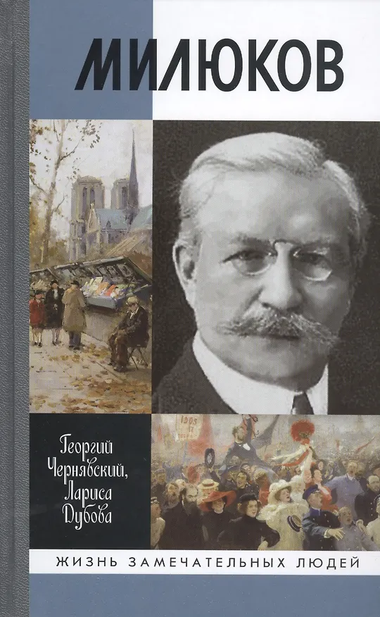 Книга Милюков (Георгий Чернявский) — 1