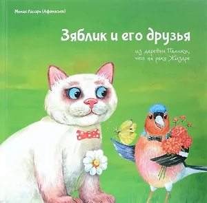 Зяблик и его друзья