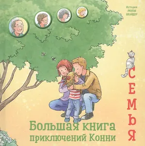 Большая книга приключений Конни. Семья