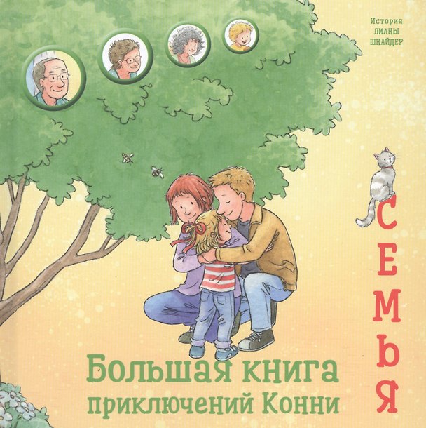 Книга Большая книга приключений Конни. Семья (Лиана Шнайдер) — 1