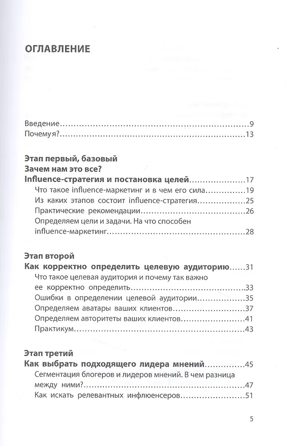 Книга Influence Marketing. Как правильно работать с блогерами (Евгения Гордиенко) — 2