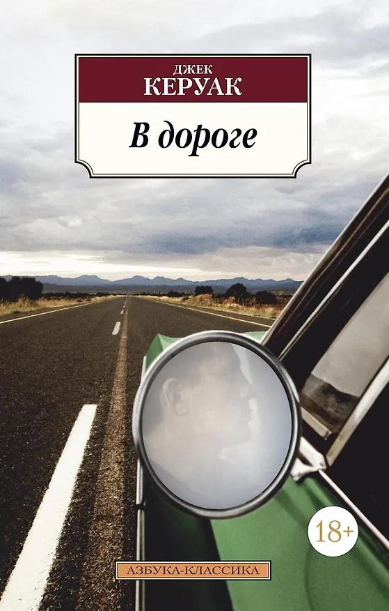 Книга В дороге (Джек Керуак) — 1
