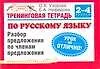 Книга Тренинговая тетрадь по русскому языку: Разбор предложения по членам предложения. 2-4 классы (Ольга Узорова)