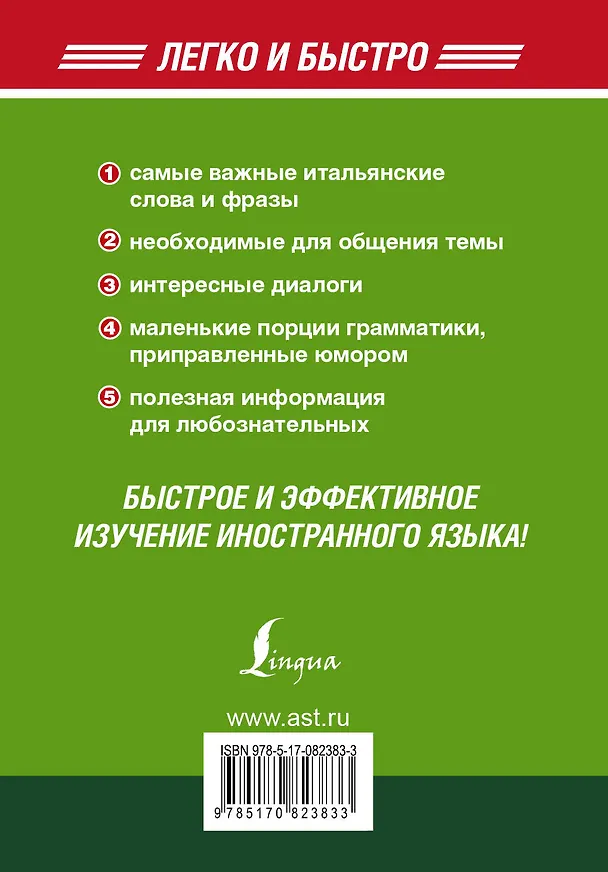 Книга Итал.Легко и Быстро.Итальянский за 5 минут! (Анелия Ибарбия) — 2