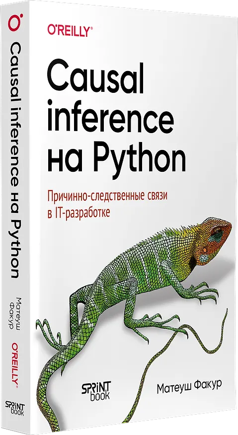 Книга Causal Inference на Python. Причинно-следственные связи в IT-разработке (Матеуш Факур) — 2