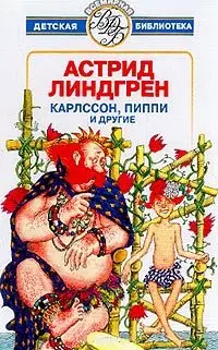 Карлссон, Пиппи и другие — 1881497 — 1