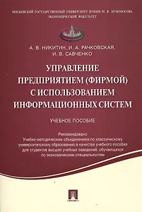 Управление предприятием (фирмой) с использованием информационных систем.Уч.пос.