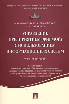 Управление предприятием (фирмой) с использованием информационных систем.Уч.пос. — 2506448 — 1