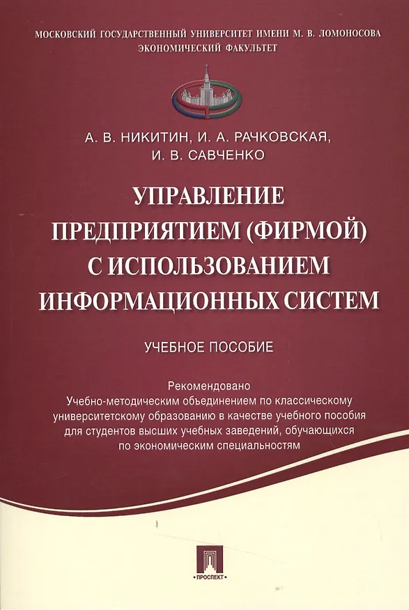 Книга Управление предприятием (фирмой) с использованием информационных систем.Уч.пос. (Андрей Никитин) — 1