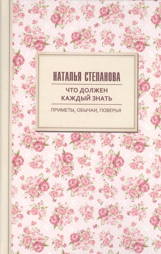 Книга Что должен каждый знать. Приметы, обычаи, поверья (Наталья Степанова) — 1