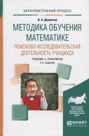 Методика обучения математике. Поисково-исследовательская деятельность учащихся. Учебник и практикум — 2685253 — 1