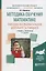 Методика обучения математике. Поисково-исследовательская деятельность учащихся. Учебник и практикум — 2685253 — 1