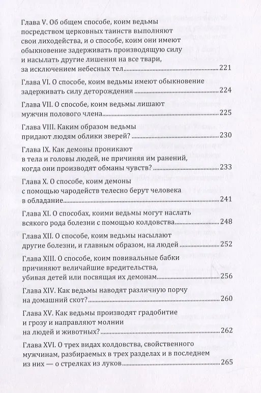 Книга Молот ведьм (Якоб Шпренгер) — 4