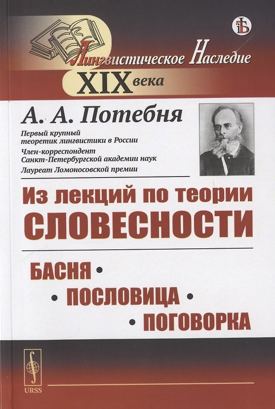 Книга Из лекций по теории словесности: БАСНЯ. ПОСЛОВИЦА. ПОГОВОРКА (Александр Потебня) — 1