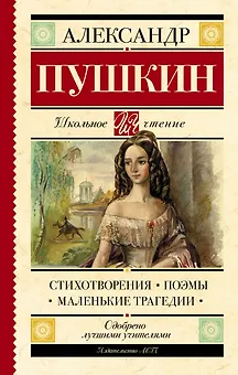 Стихотворения. Поэмы. Маленькие трагедии
