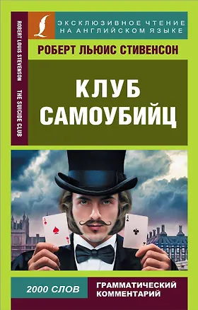 Книга Клуб самоубийц (Роберт Льюис Стивенсон)