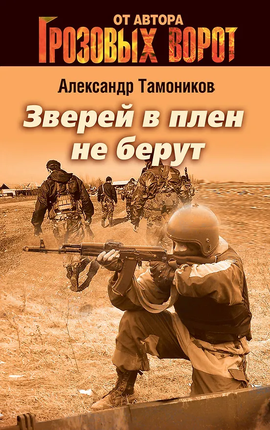 Книга Зверей в плен не берут : роман (Александр Тамоников) — 1
