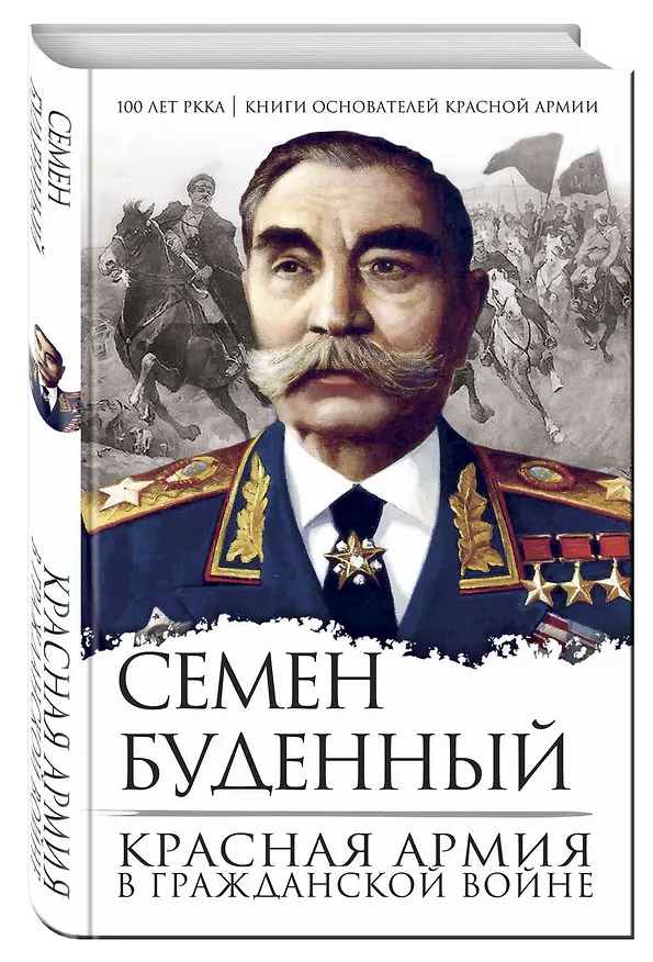 Книга Красная армия в Гражданской войне (Семён Будённый) — 4