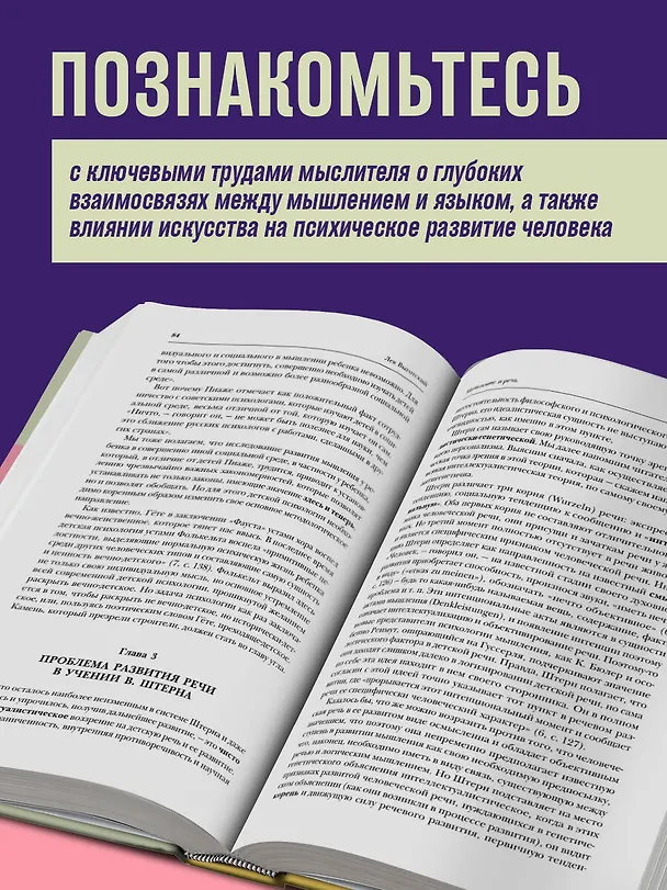 Книга Лев Выготский. Мышление и речь. Психология искусства. Вопросы детской психологии (Лев Выготский) — 7