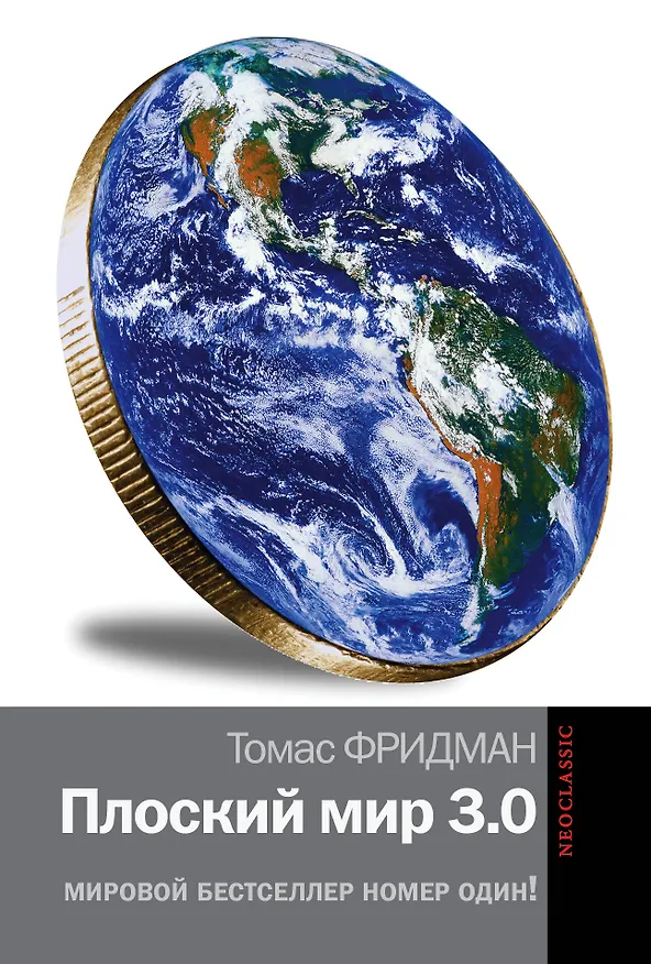 Книга Плоский мир 3.0. Краткая история XXI века (Томас Фридман) — 1