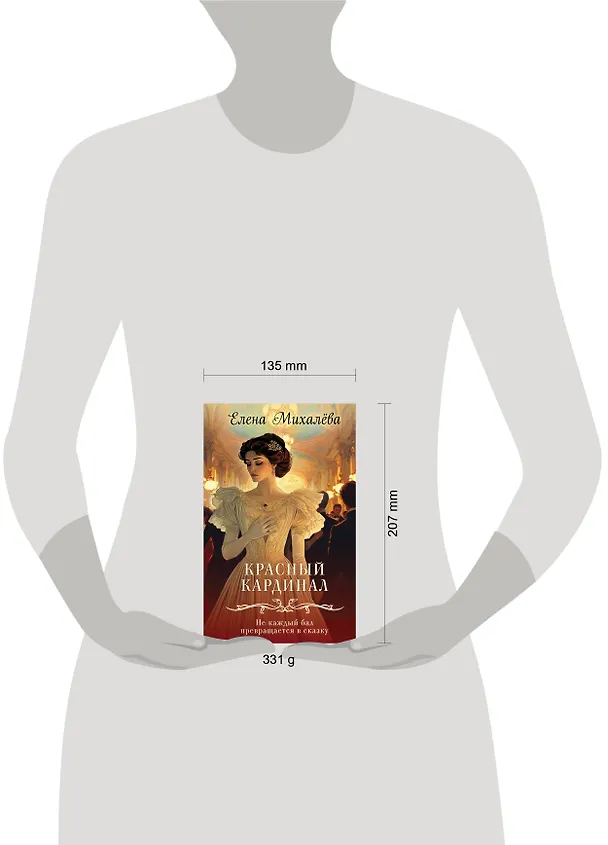 Книга Красный кардинал (Елена Михалёва) — 5
