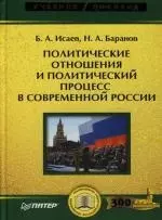 Политические отношения и политический процесс в современной России. Учебное пособие — 2137058 — 1