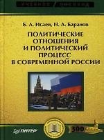 Книга Политические отношения и политический процесс в современной России. Учебное пособие (Борис Исаев) — 1